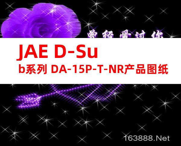 JAE D-Sub系列 DA-15P-T-NR产品图纸